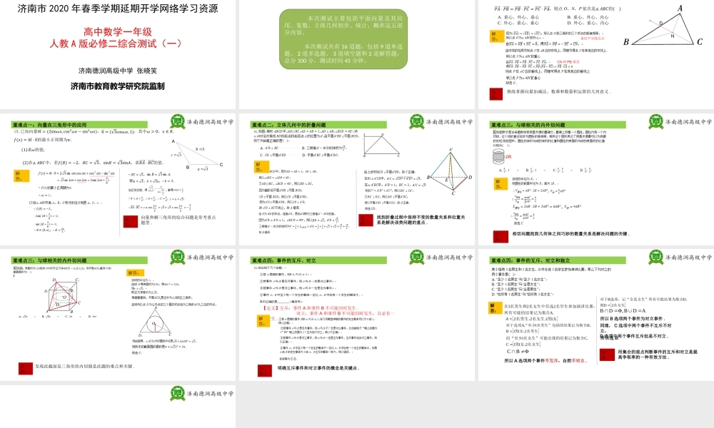 高一数学02-人教A版必修二综合测试（一）试卷讲评-张晓笑.pptx