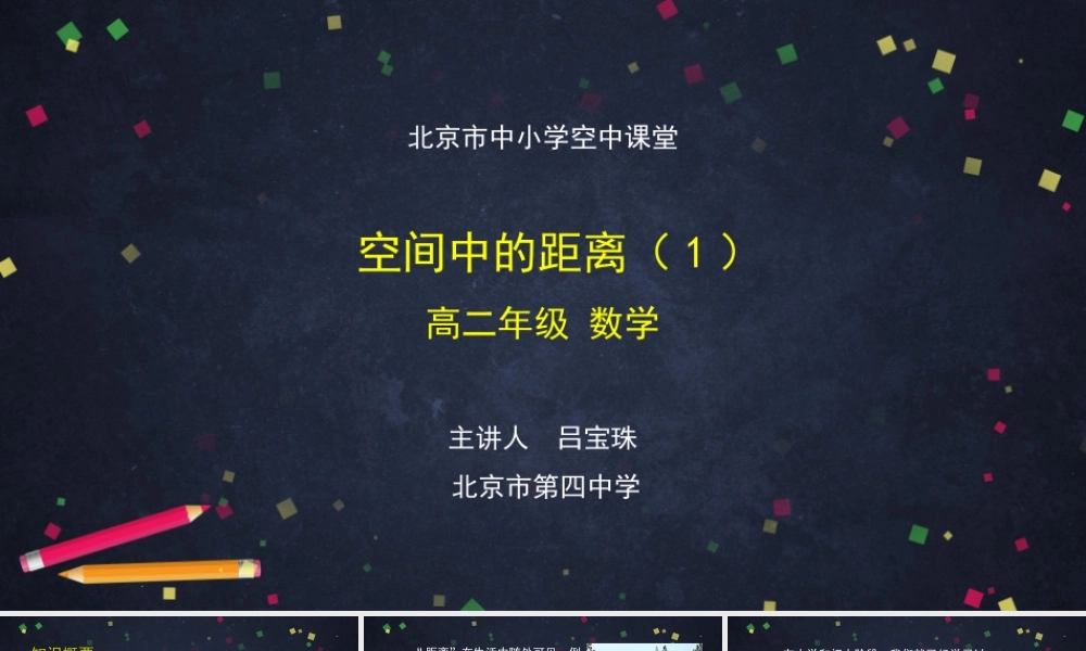 高二【数学（人教B）15】空间中的距离（1）课件.pptx