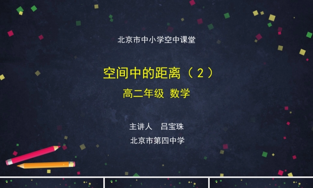 高二【数学（人教B）16】空间中的距离（2）课件.pptx