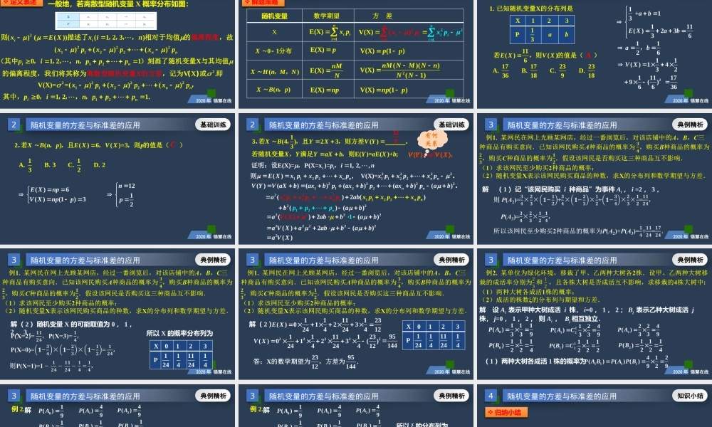 高二年级-数学-离散型随机变量的方差与标准差（2）.pptx