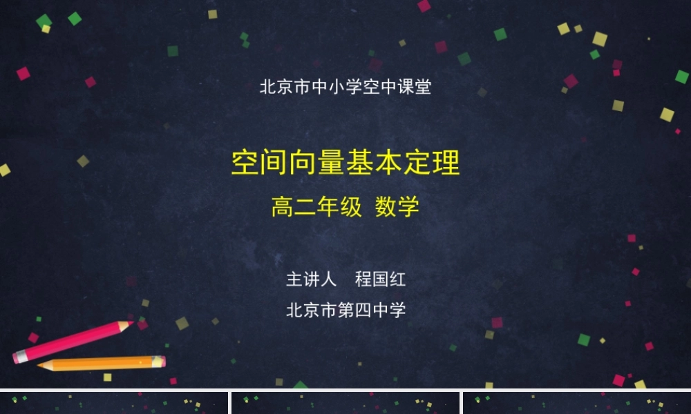 高二【数学（人教B版）】空间向量基本定理-课件.pptx