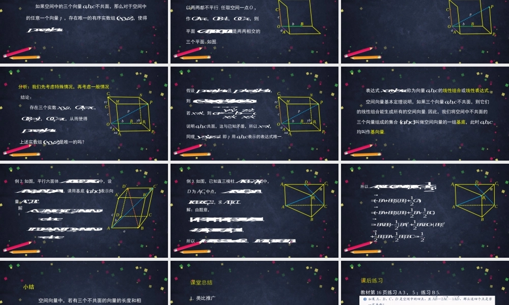 高二【数学（人教B版）】空间向量基本定理-课件.pptx
