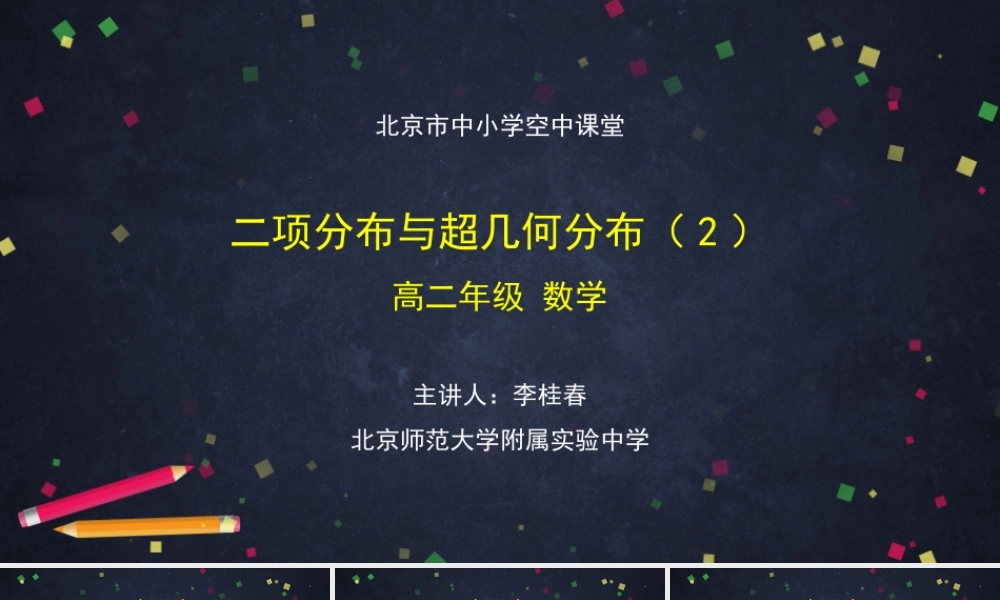 高二【数学（人教B版）69】二项分布与超几何分布（2）.pptx