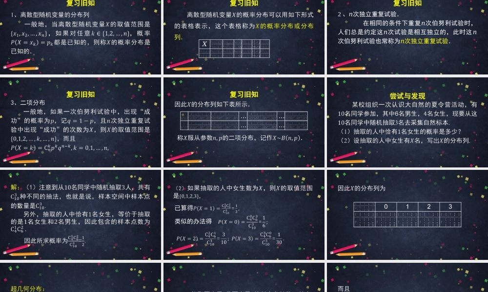 高二【数学（人教B版）69】二项分布与超几何分布（2）.pptx