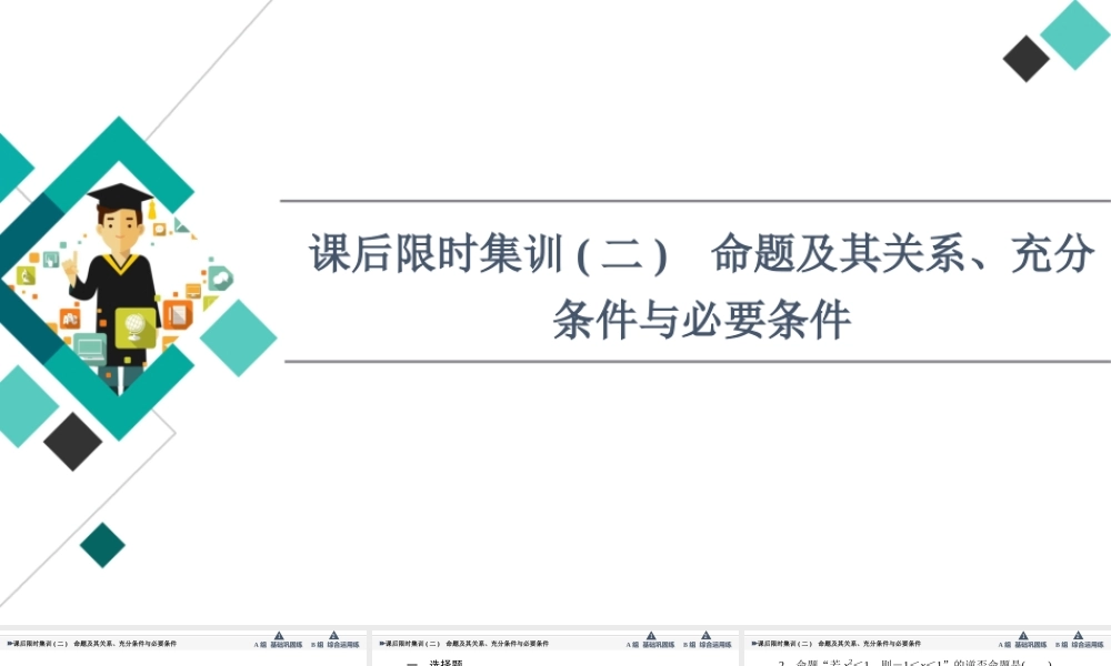 课后限时集训2 命题及其关系、充分条件与必要条件.ppt