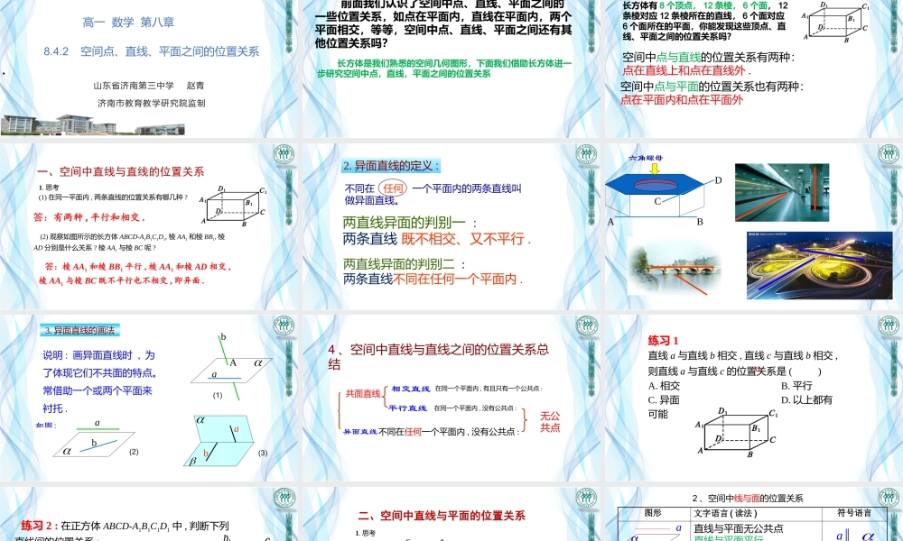 高一数学04-8.4.2-空间点、直线、平面之间的位置关系.pptx
