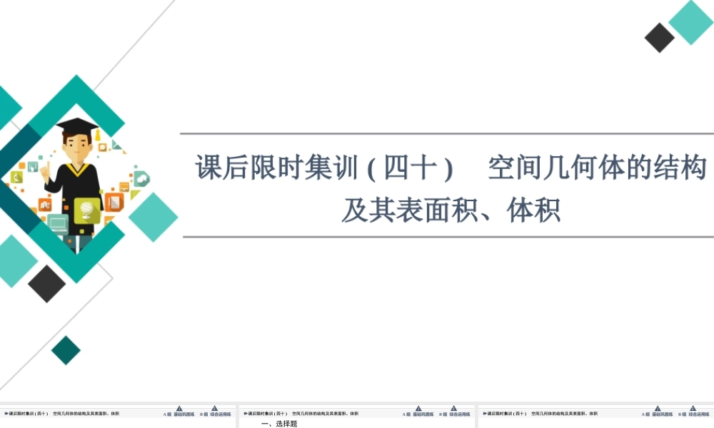 课后限时集训40 空间几何体的结构及其表面积、体积.ppt