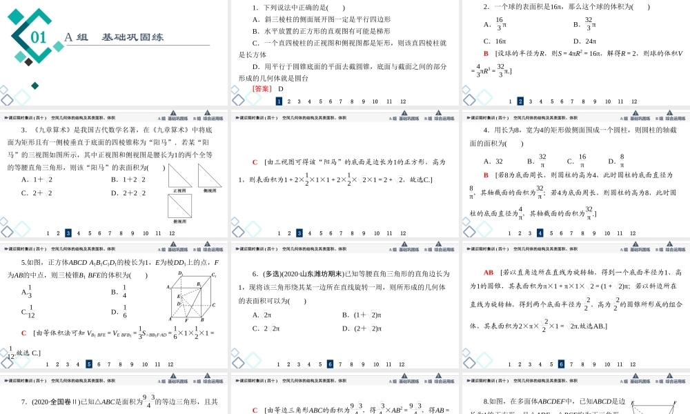 课后限时集训40 空间几何体的结构及其表面积、体积.ppt