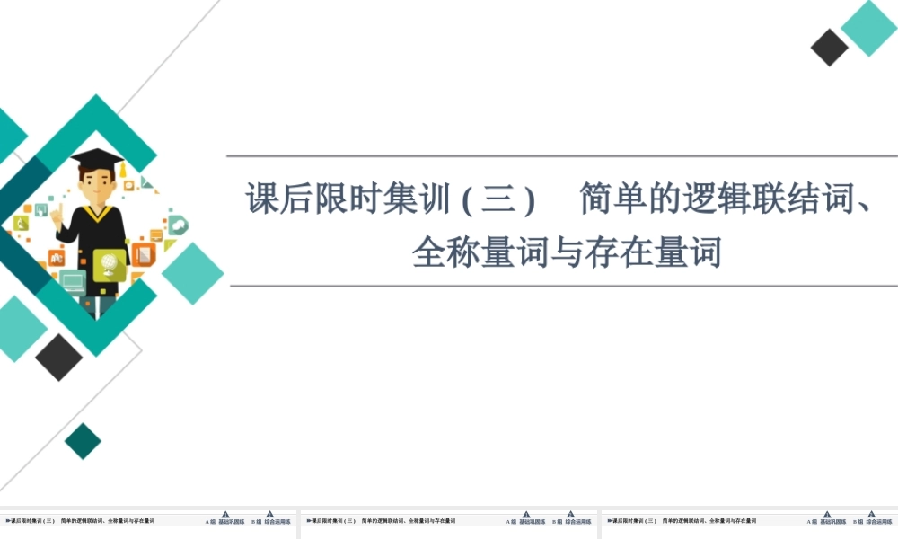 课后限时集训3 简单的逻辑联结词、全称量词与存在量词.ppt