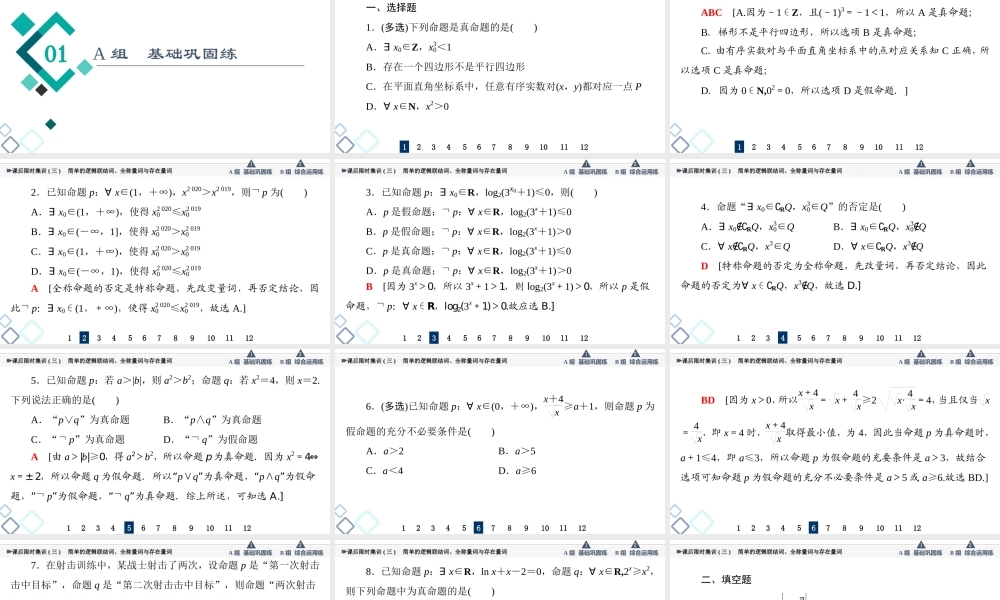 课后限时集训3 简单的逻辑联结词、全称量词与存在量词.ppt