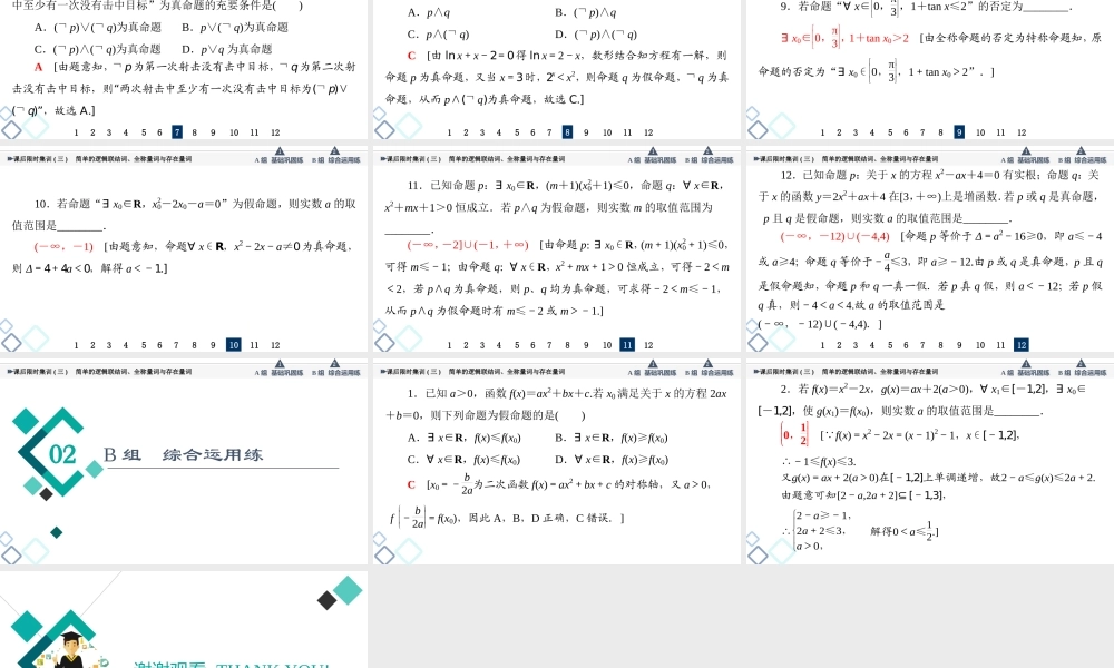 课后限时集训3 简单的逻辑联结词、全称量词与存在量词.ppt