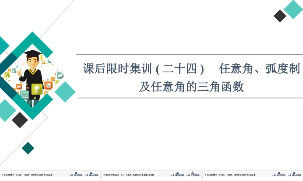 课后限时集训24 任意角、弧度制及任意角的三角函数.ppt