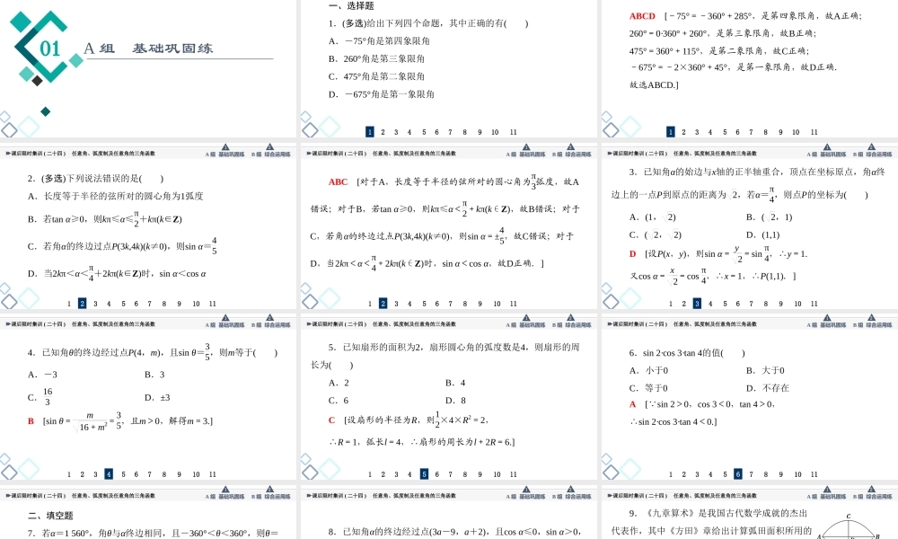 课后限时集训24 任意角、弧度制及任意角的三角函数.ppt