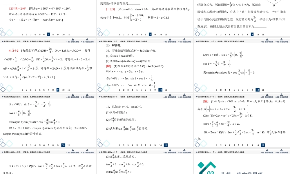 课后限时集训24 任意角、弧度制及任意角的三角函数.ppt