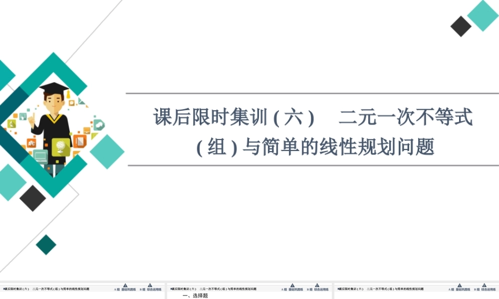 课后限时集训6 二元一次不等式(组)与简单的线性规划问题.ppt