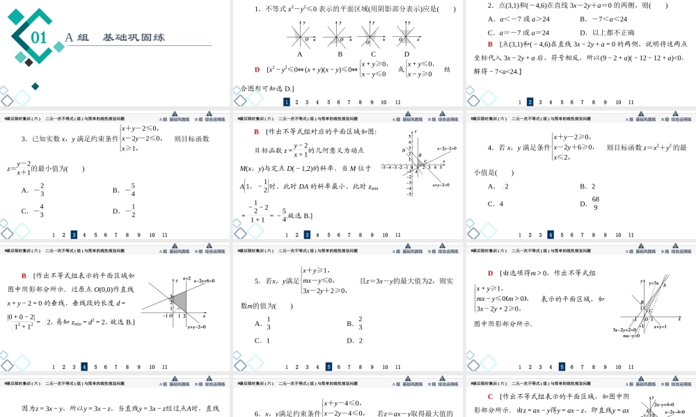 课后限时集训6 二元一次不等式(组)与简单的线性规划问题.ppt