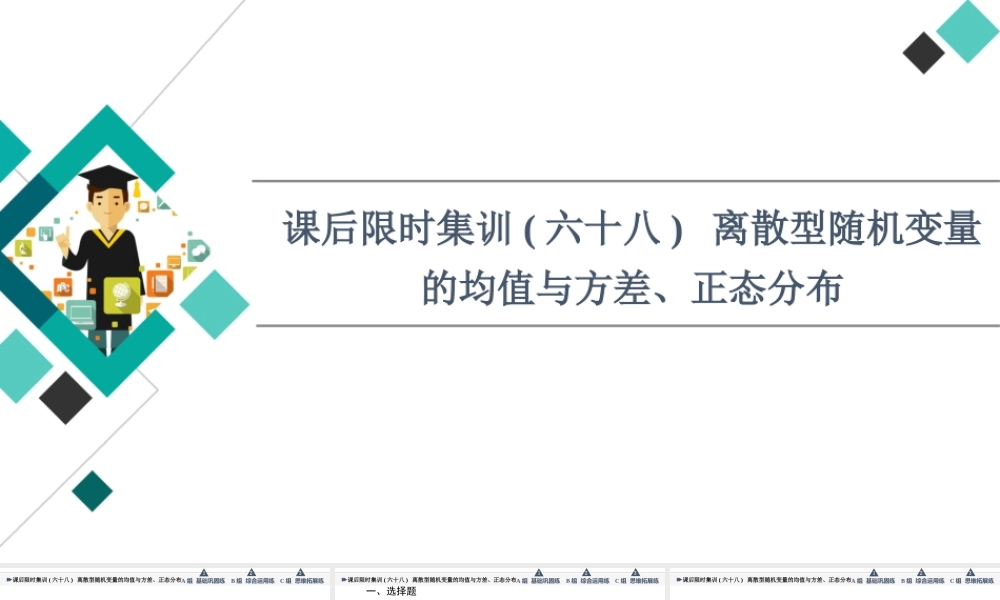 课后限时集训68 离散型随机变量的均值与方差、正态分布.ppt