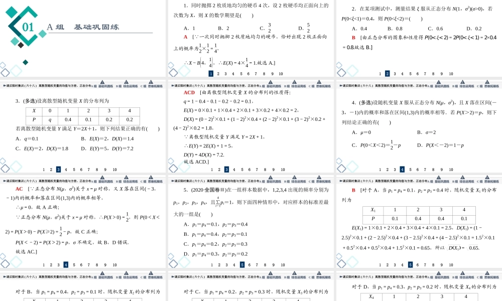 课后限时集训68 离散型随机变量的均值与方差、正态分布.ppt