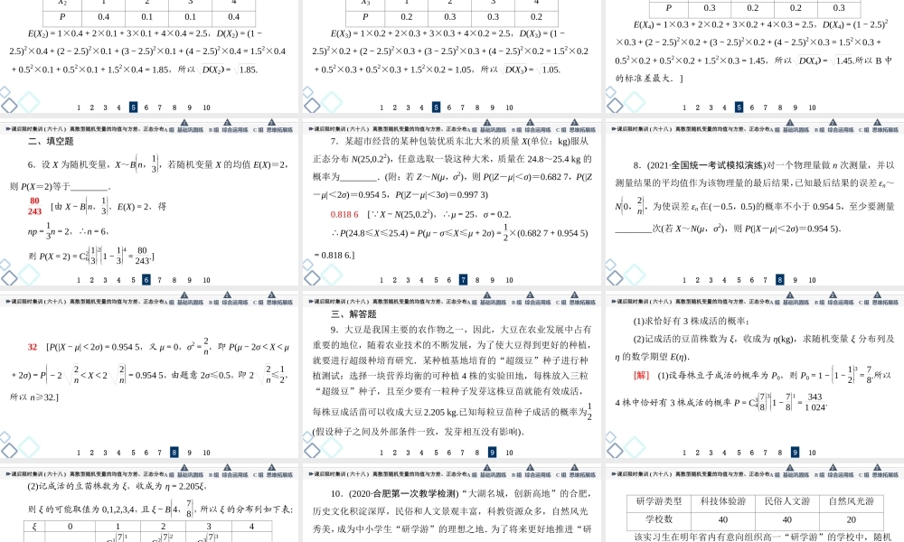 课后限时集训68 离散型随机变量的均值与方差、正态分布.ppt