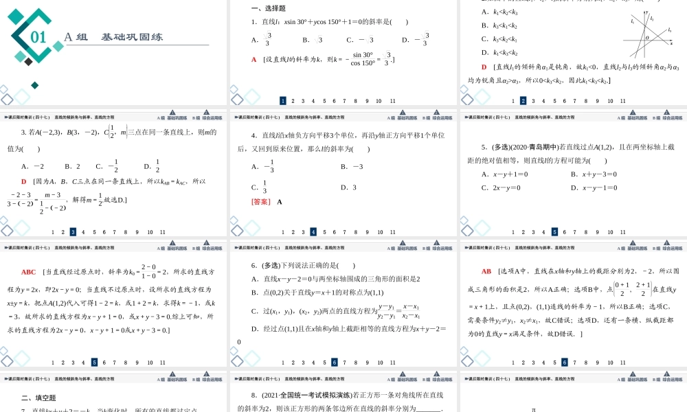 课后限时集训47 直线的倾斜角与斜率、直线的方程.ppt