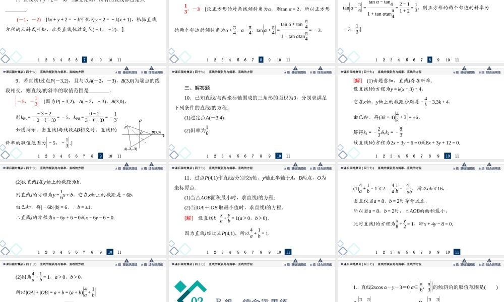 课后限时集训47 直线的倾斜角与斜率、直线的方程.ppt