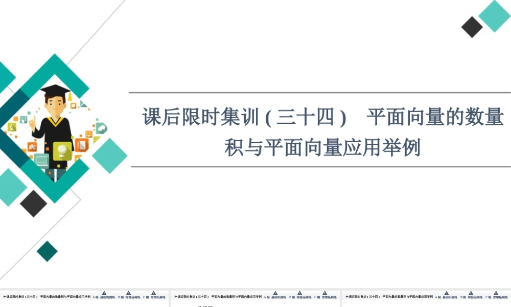 课后限时集训34 平面向量的数量积与平面向量应用举例.ppt