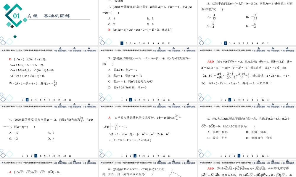课后限时集训34 平面向量的数量积与平面向量应用举例.ppt