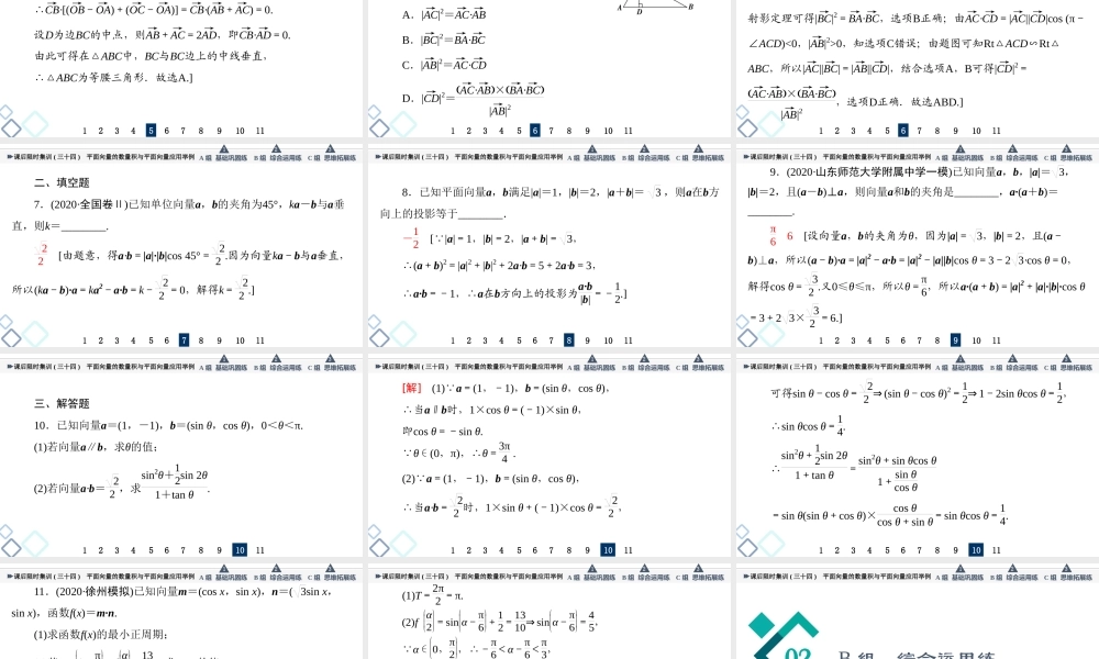 课后限时集训34 平面向量的数量积与平面向量应用举例.ppt