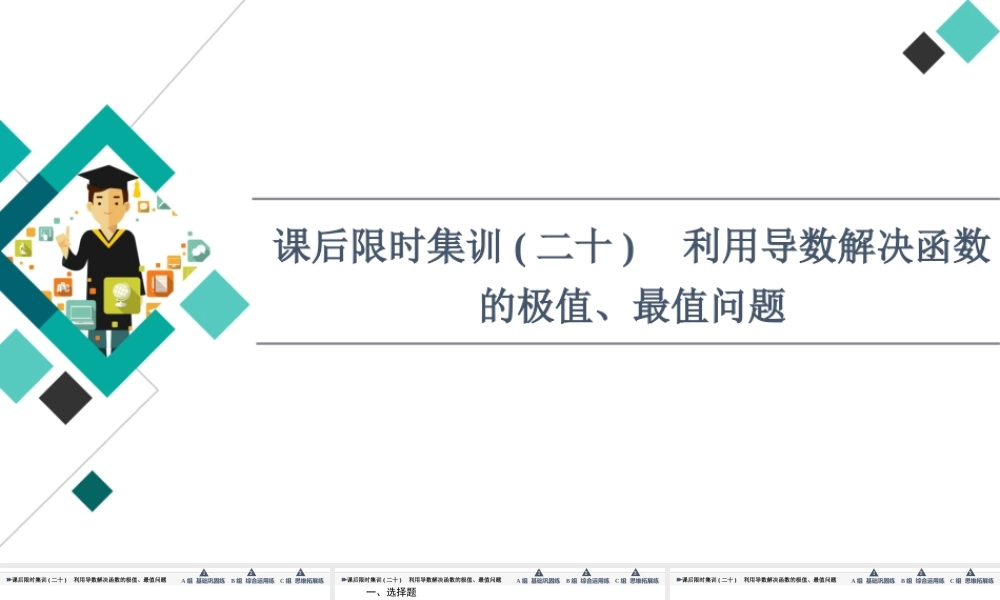 课后限时集训20 利用导数解决函数的极值、最值问题.ppt