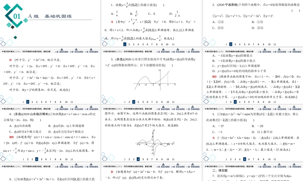 课后限时集训20 利用导数解决函数的极值、最值问题.ppt