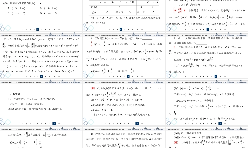 课后限时集训20 利用导数解决函数的极值、最值问题.ppt