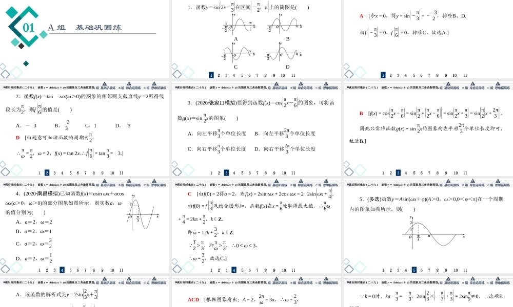 课后限时集训29 函数y＝Asin(ωx＋φ)的图象及三角函数模型.ppt