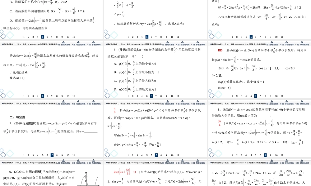 课后限时集训29 函数y＝Asin(ωx＋φ)的图象及三角函数模型.ppt