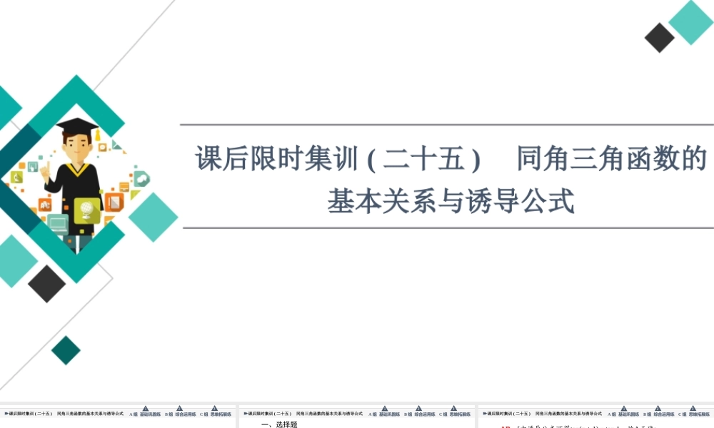 课后限时集训25 同角三角函数的基本关系与诱导公式.ppt