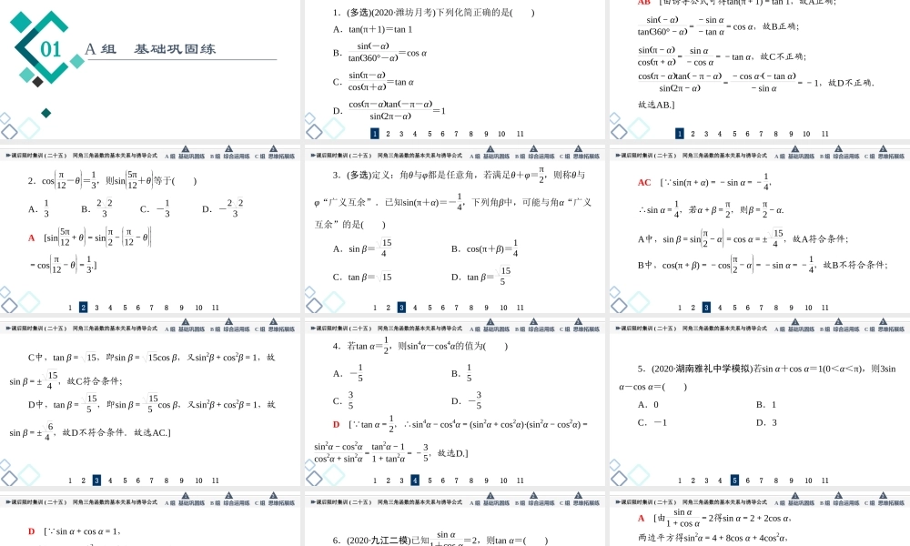 课后限时集训25 同角三角函数的基本关系与诱导公式.ppt
