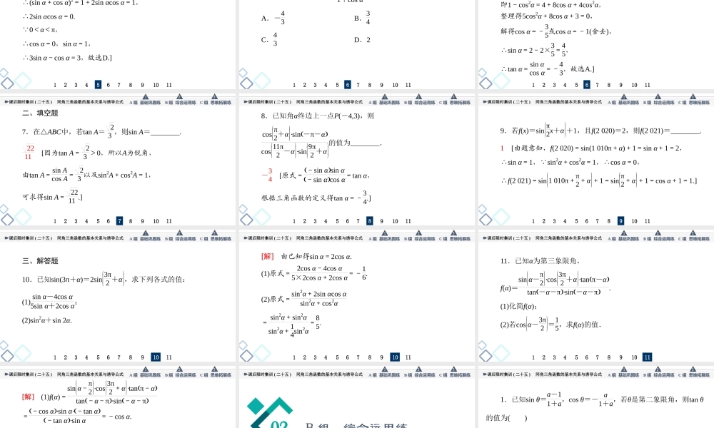 课后限时集训25 同角三角函数的基本关系与诱导公式.ppt