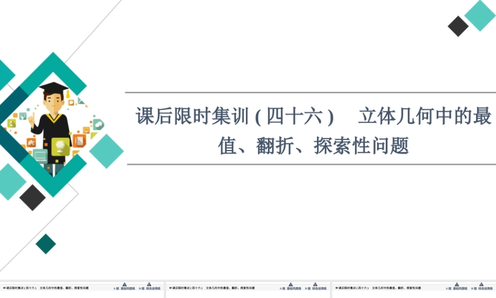 课后限时集训46 立体几何中的最值、翻折、探索性问题.ppt