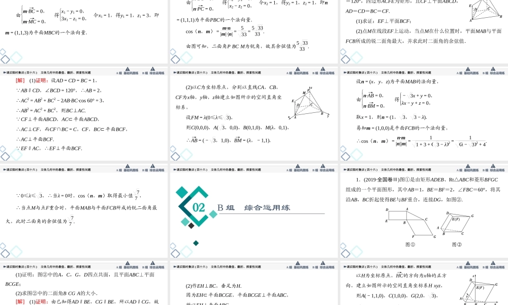 课后限时集训46 立体几何中的最值、翻折、探索性问题.ppt