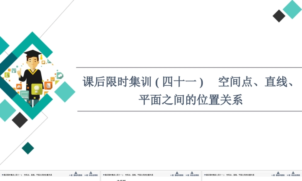 课后限时集训41 空间点、直线、平面之间的位置关系.ppt