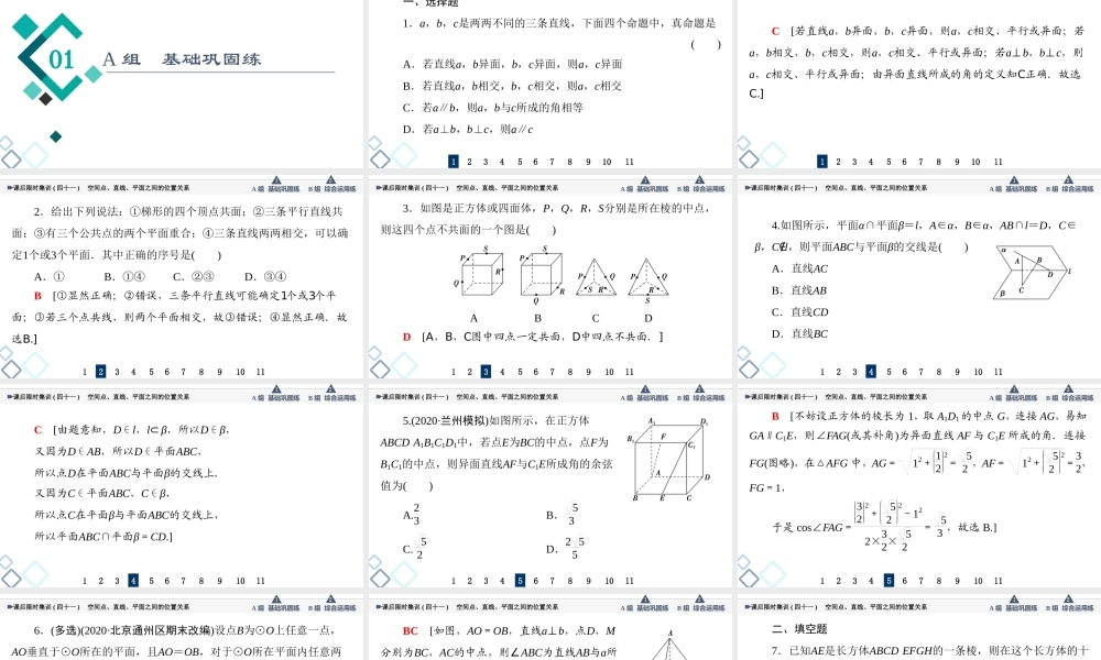 课后限时集训41 空间点、直线、平面之间的位置关系.ppt