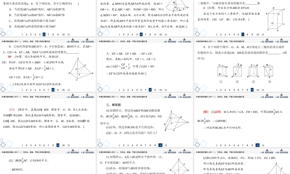 课后限时集训41 空间点、直线、平面之间的位置关系.ppt