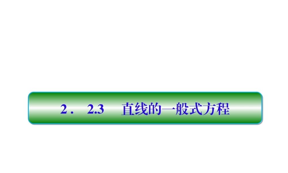 课时3349_2.2.3直线的一般式方程-2.2.3直线的一般式方程课件（共52张PPT）-2020-2021学年高二数学人教A版【公众号悦过学习分享】(1).ppt