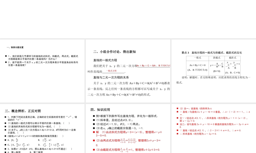 课时3349_2.2.3直线的一般式方程-2.2.3直线的一般式方程课件（共52张PPT）-2020-2021学年高二数学人教A版【公众号悦过学习分享】(1).ppt