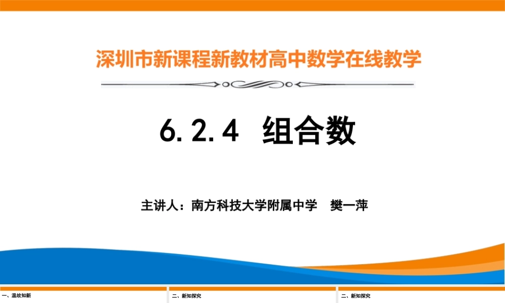 课时21849_6.2.3组合数-6.2.3组合数【公众号悦过学习分享】(1).pptx