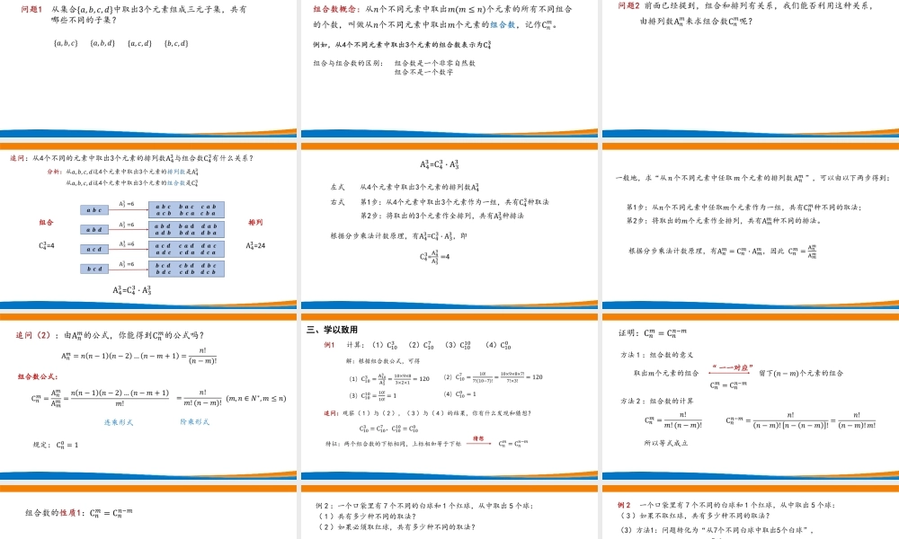 课时21849_6.2.3组合数-6.2.3组合数【公众号悦过学习分享】(1).pptx