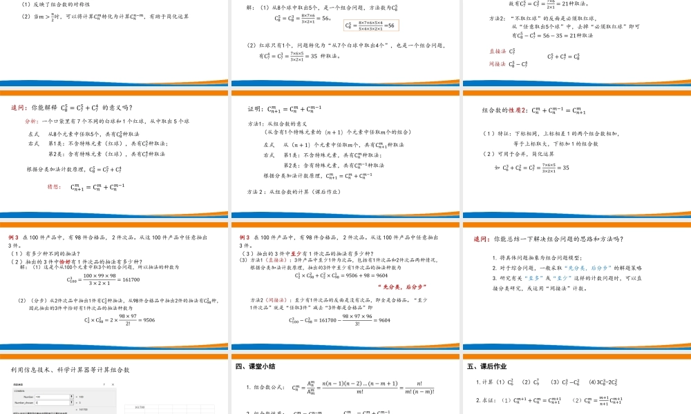 课时21849_6.2.3组合数-6.2.3组合数【公众号悦过学习分享】(1).pptx