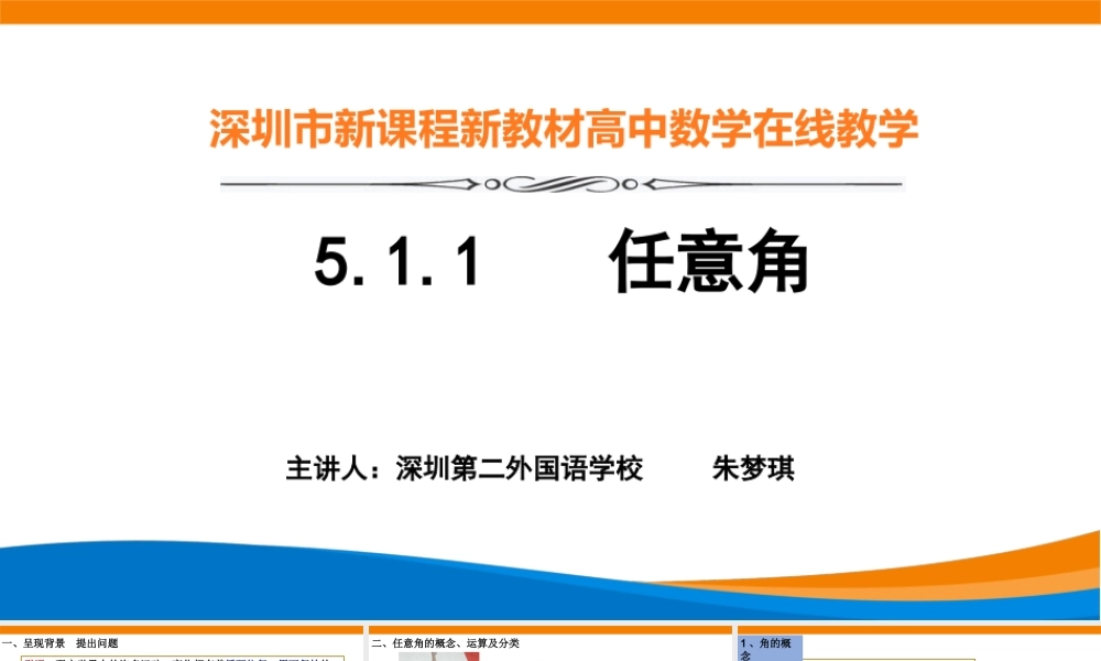 课时3201_5.1.1 任意角-5.1.1 任意角【公众号dc008免费分享】.pptx