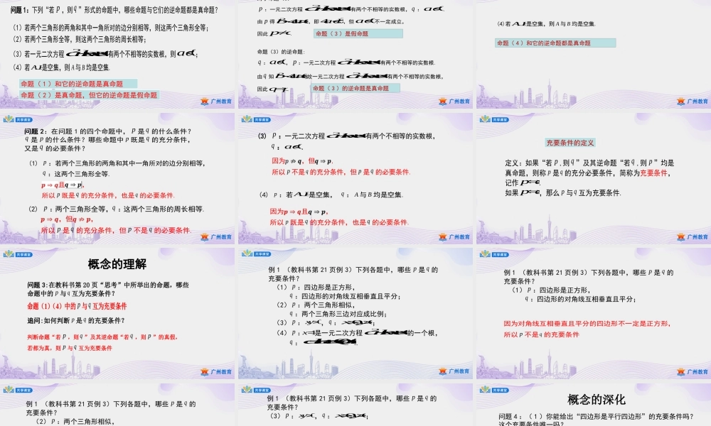 课时6_第一章_1.4.2充要条件-课件【公众号悦过学习分享】.pptx