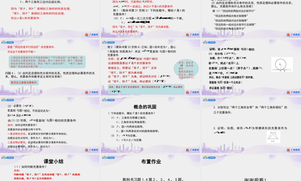 课时6_第一章_1.4.2充要条件-课件【公众号悦过学习分享】.pptx