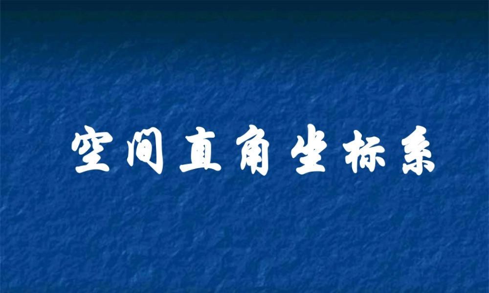 数学：7.5《空间直角坐标系》课件（湘教版必修3）.ppt